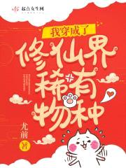 我穿成了修仙界稀有物种封面