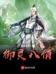 御灵八佰封面