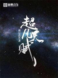 超凡天赋封面