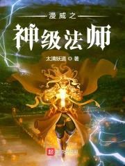 漫威之神级法师封面