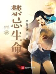 我是禁忌生命封面