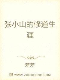 张小山的修道生涯封面