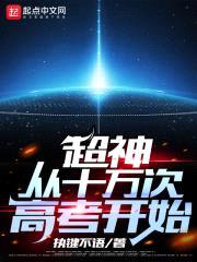 超神从十万次高考开始封面
