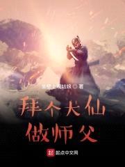 拜个大仙做师父封面