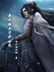 杀手姐大守护世界封面