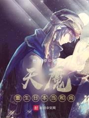 天魔，重生日本当和尚封面