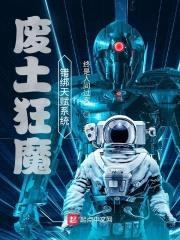 废土狂魔错绑天赋系统封面