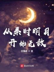 从秦时明月开始无敌封面