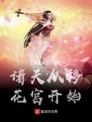 诸天从移花宫开始封面