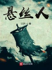 悬丝人封面