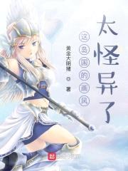 这岛国的画风太怪异了封面