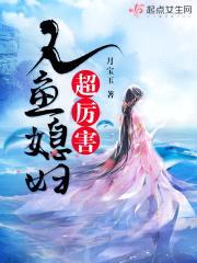 人鱼媳妇超厉害封面