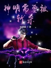 神明需要被斩杀封面