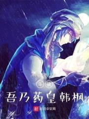 斗破：吾乃药皇韩枫封面