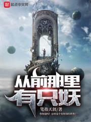 从前那里有只妖封面