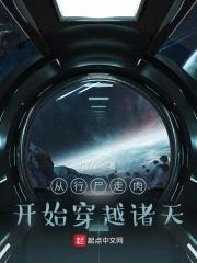 从行尸走rou开始穿越诸天封面