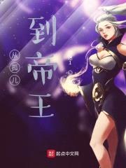 从孤儿到帝王封面