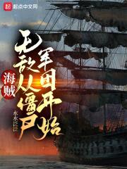 海贼：无敌从僵尸军团开始封面