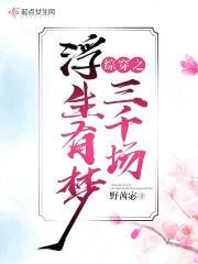 综穿之浮生有梦三千场封面