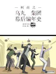 柯南：你不知道的黑衣组织日常封面