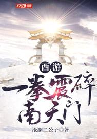西游：一拳震碎南天门封面