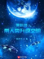 黑科技之带人类升级文明封面