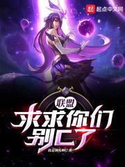 联盟：求求你们别C了！封面