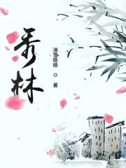 秀林封面
