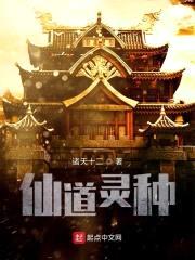 诸仙灵种封面