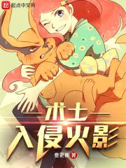 术士入侵火影封面