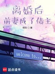 离婚后前妻成了债主封面