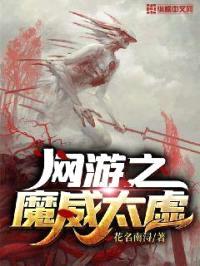网游之魔威太虚封面