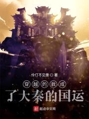 穿越的我成了大秦的国运封面