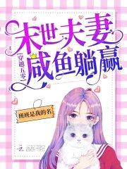 穿越年代：末世夫妻咸鱼躺赢！封面