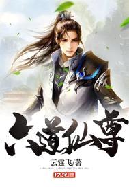 六道仙尊封面