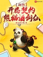 御兽：开局契约熊猫酒剑仙封面