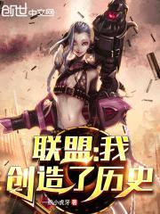 联盟：我创造了历史封面