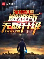全球废土：避难所无限升级封面