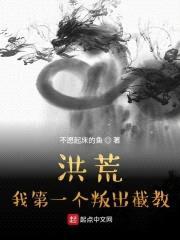 洪荒：我第一个叛出截教封面