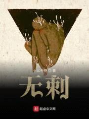 无刺封面