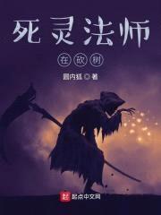 死灵法师在砍树封面