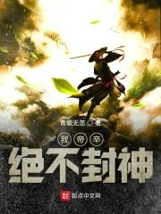 我帝辛绝不封神封面