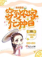 锦绣田园：穿到农家忙种田封面
