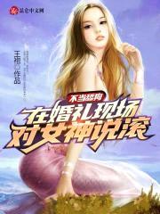 不当舔狗：在婚礼现场对女神说滚封面