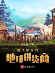 魔法世界的地球供货商封面