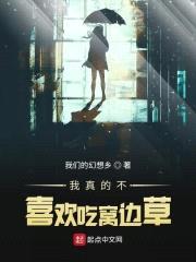 我真的不喜欢吃窝边草封面