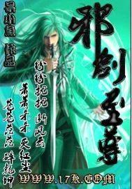 邪剑至尊封面