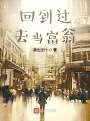 回到过去当富翁封面