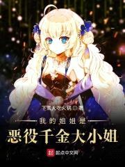 我的jiejie是恶役千金大小姐封面