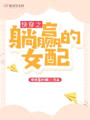 快穿之躺赢的女配封面